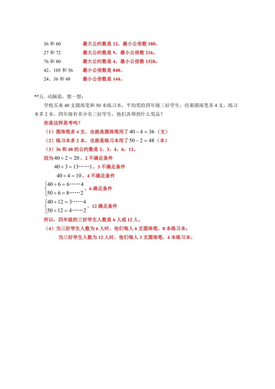 五年级数学最大公约数最小公倍数练习(含答案)_第4页