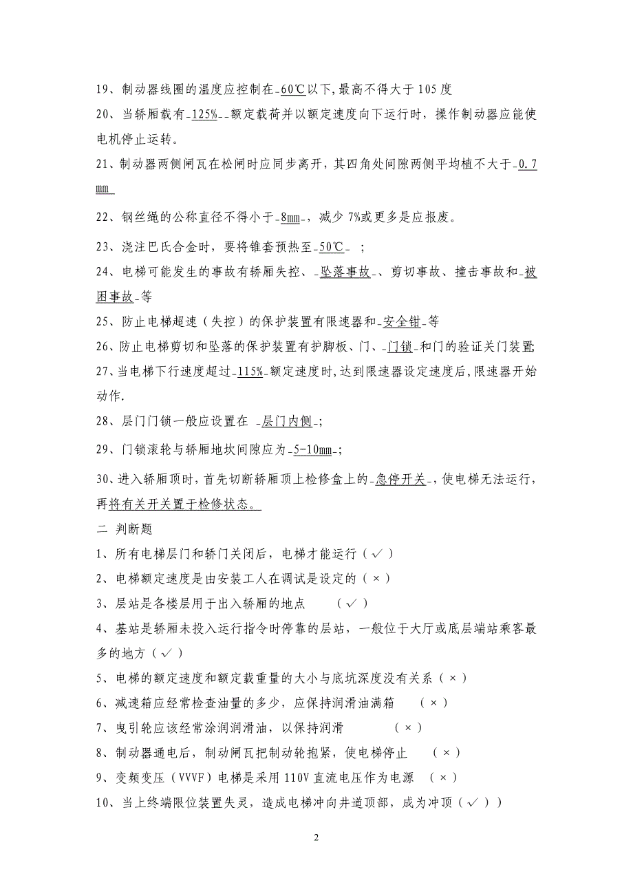 电梯操作证模拟试题及参考答案 修订-可编辑_第2页