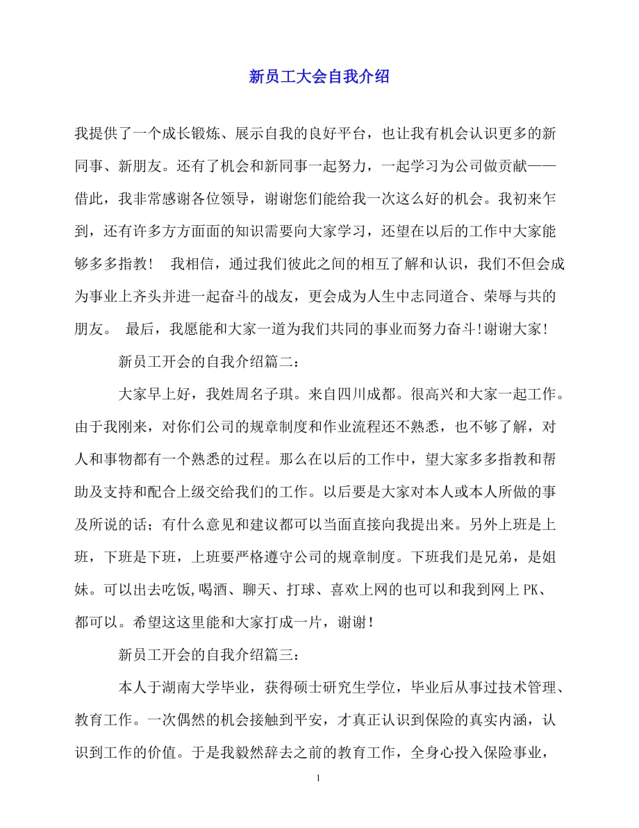 2020最新新员工大会自我介绍_第1页