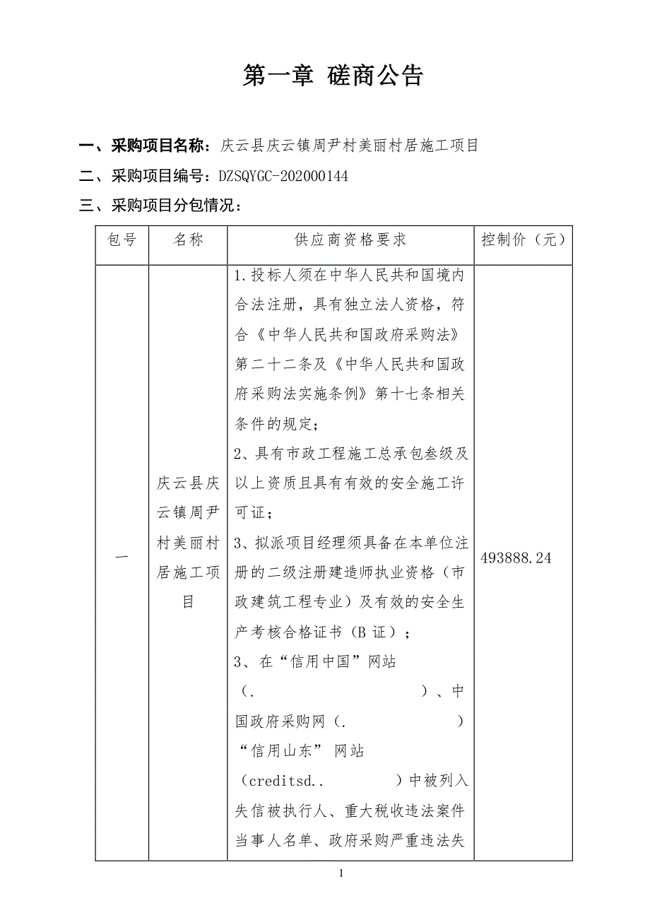 庆云县庆云镇周尹村美丽村居施工项目招标文件_第4页