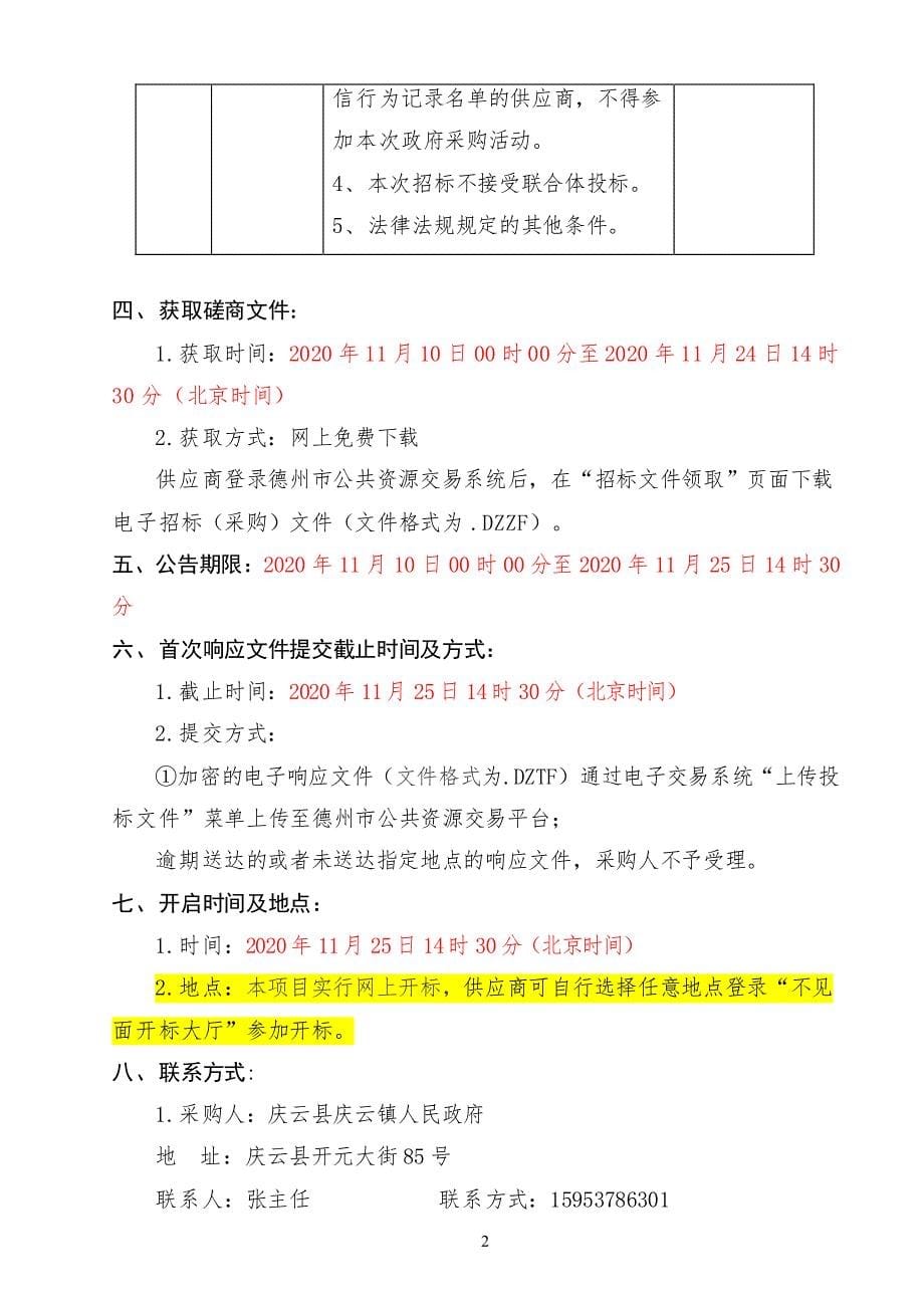 庆云县庆云镇周尹村美丽村居施工项目招标文件_第5页