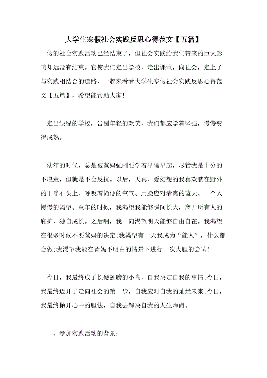 大学生寒假社会实践反思心得范文【五篇】_第1页