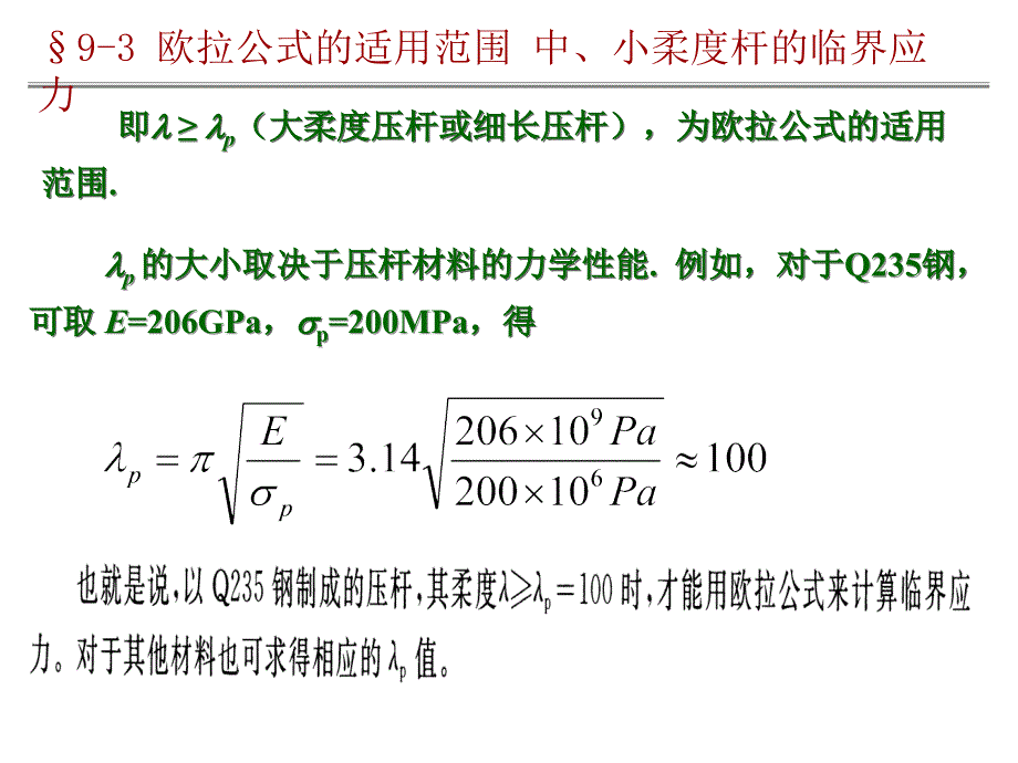 欧拉公式的适用范围PPT_第4页