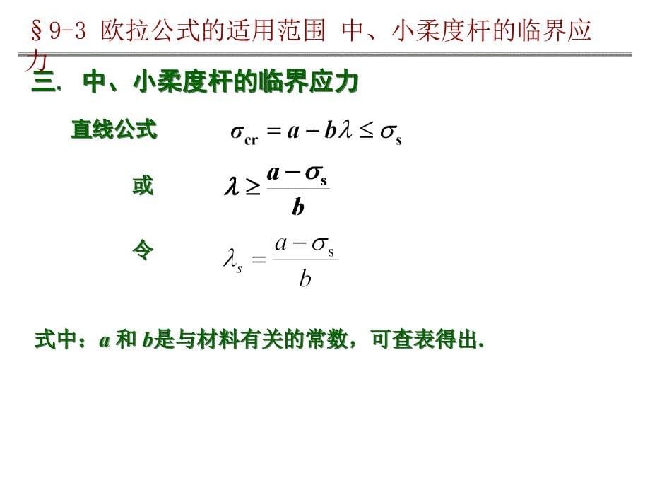 欧拉公式的适用范围PPT_第5页