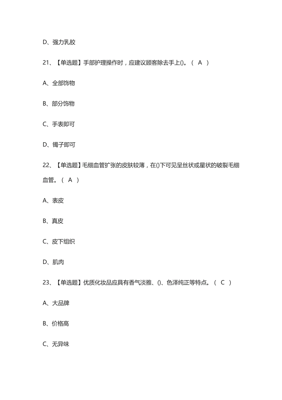 {全考点}美容师（中级）真题模拟考试2021_第3页