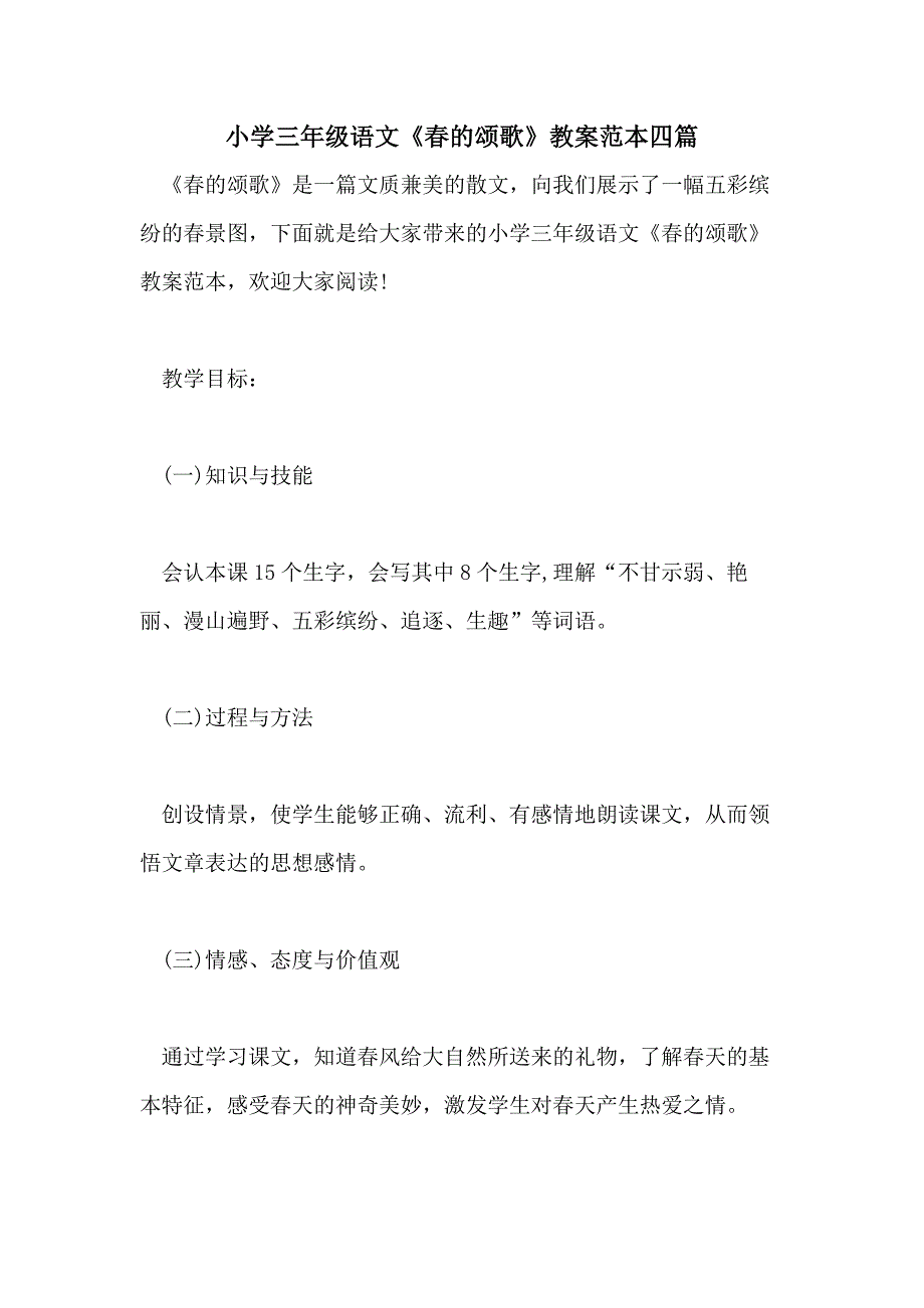 小学三年级语文《春的颂歌》教案范本四篇_第1页