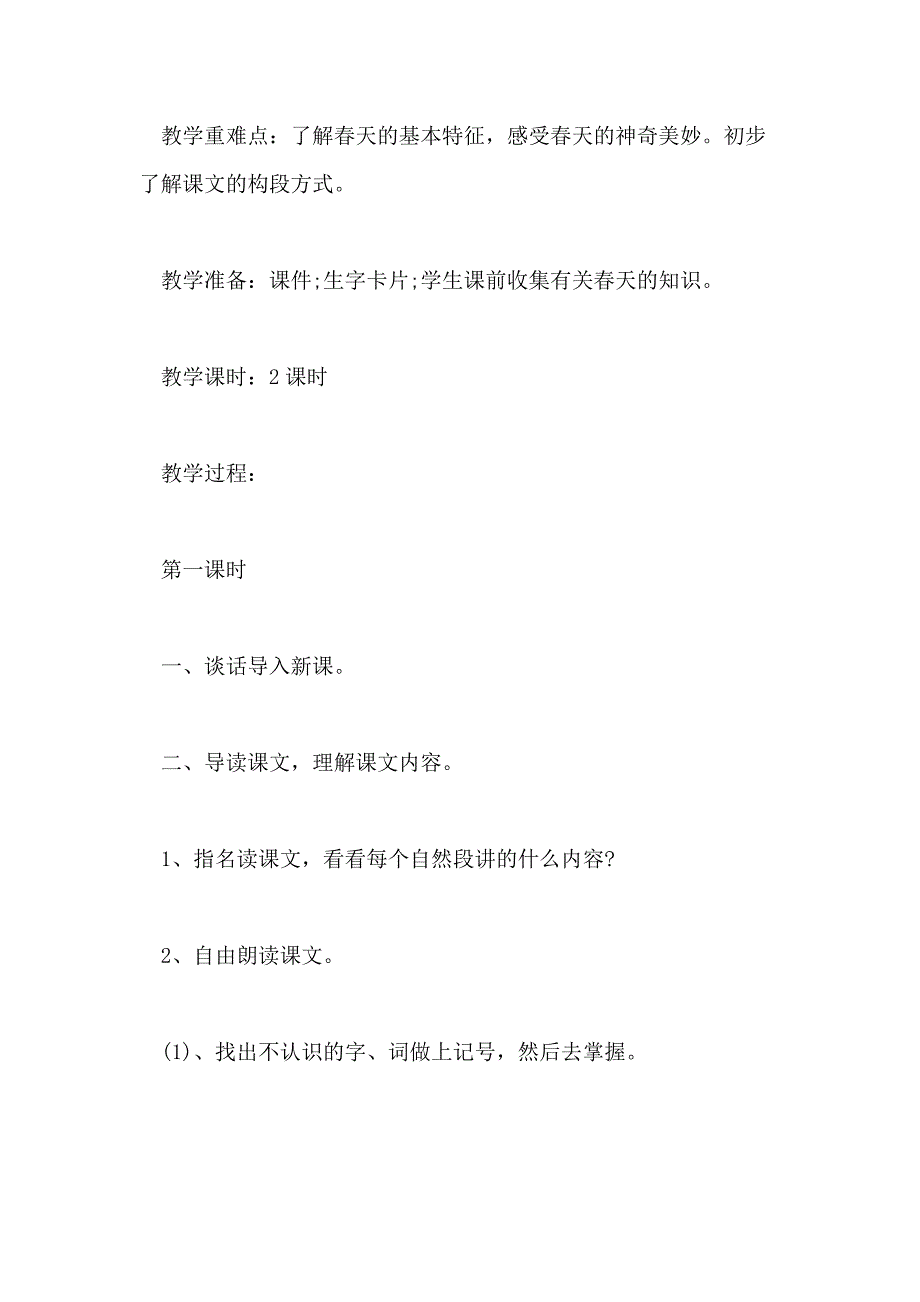 小学三年级语文《春的颂歌》教案范本四篇_第2页