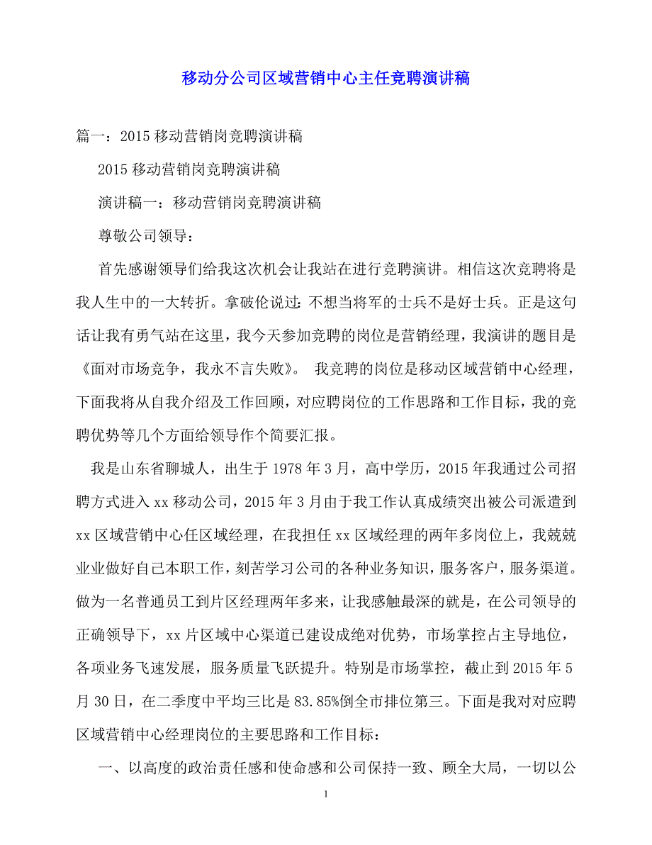 2020最新移动分公司区域营销中心主任竞聘演讲稿_第1页