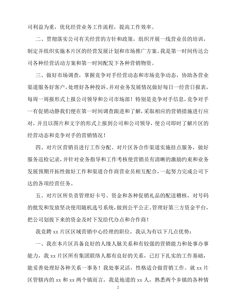 2020最新移动分公司区域营销中心主任竞聘演讲稿_第2页