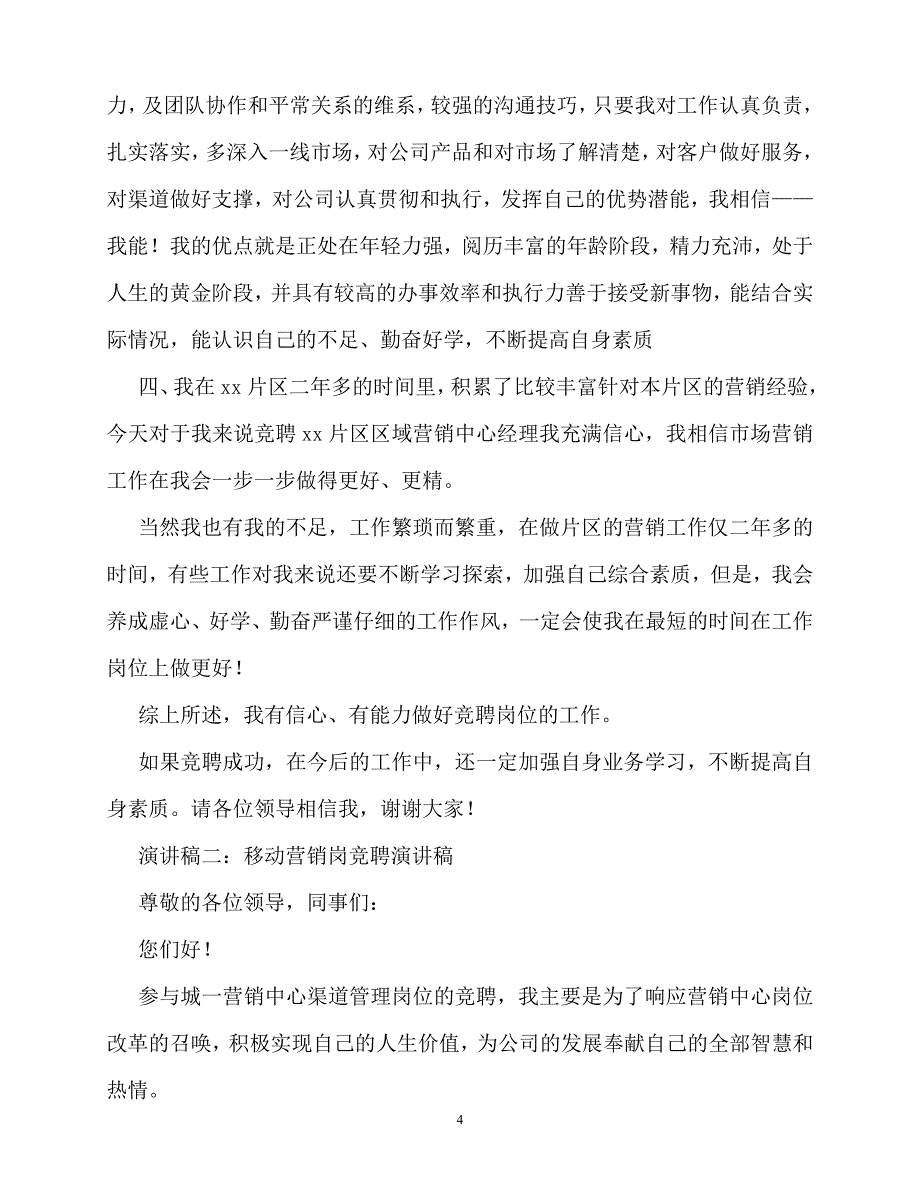 2020最新移动分公司区域营销中心主任竞聘演讲稿_第4页