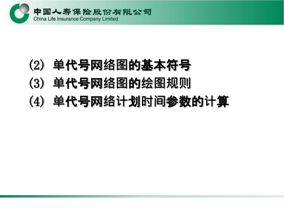 单代号网络计划图的绘制与计算PPT课件_第2页