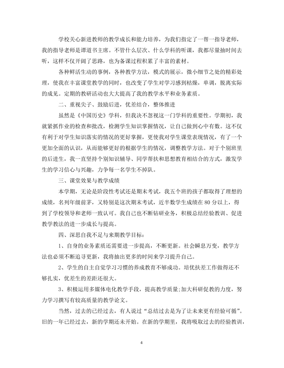 初一历史教师精选的工作总结_第4页