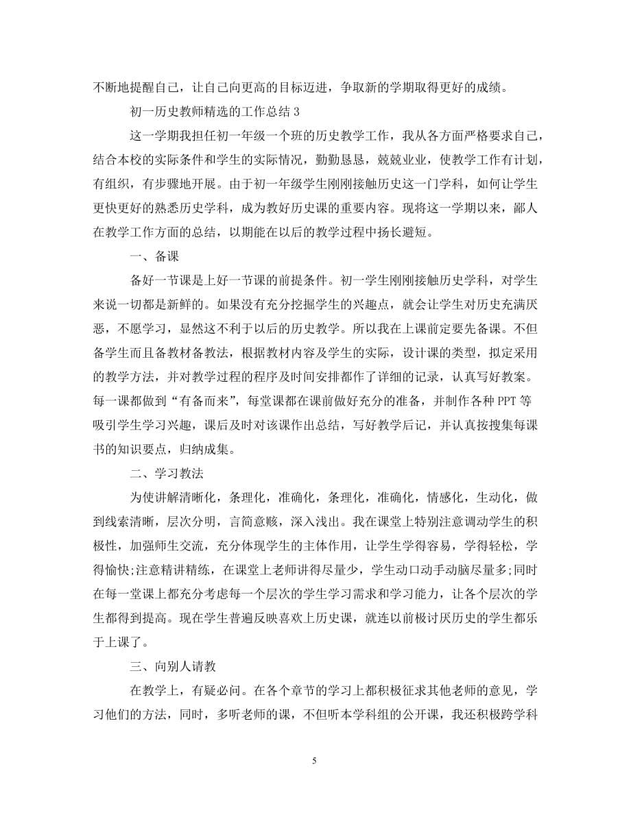 初一历史教师精选的工作总结_第5页