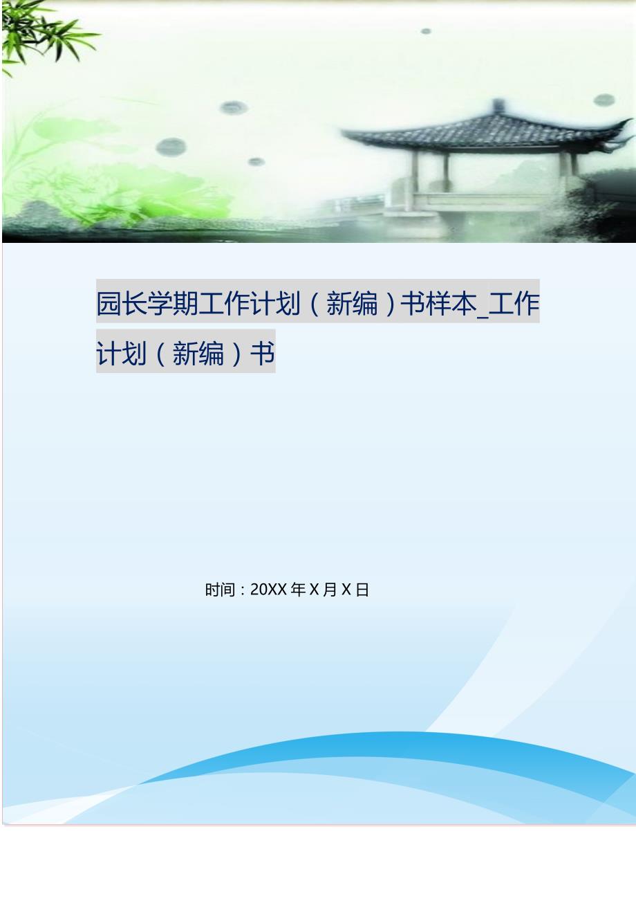 园长学期工作计划（新编）书样本_工作计划（新编）书_第1页