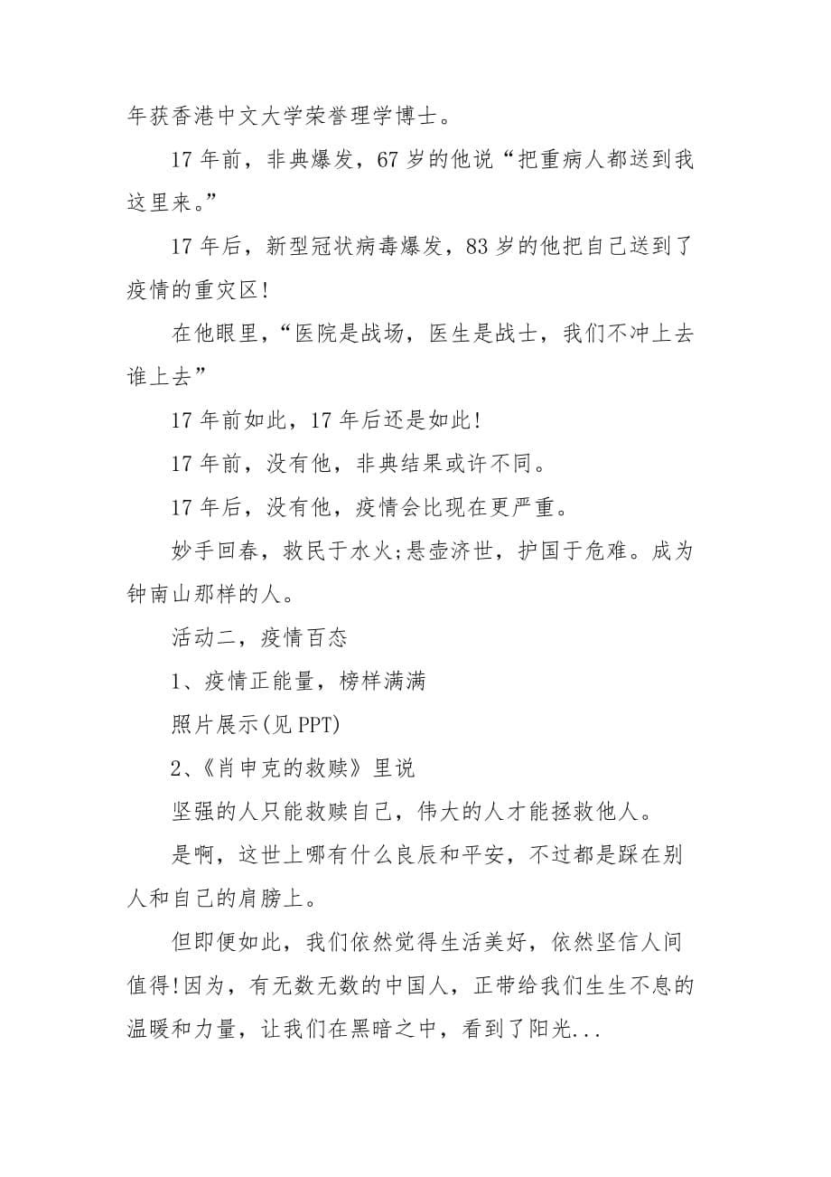 珍爱生命共抗疫情班会活动方案例文_第5页