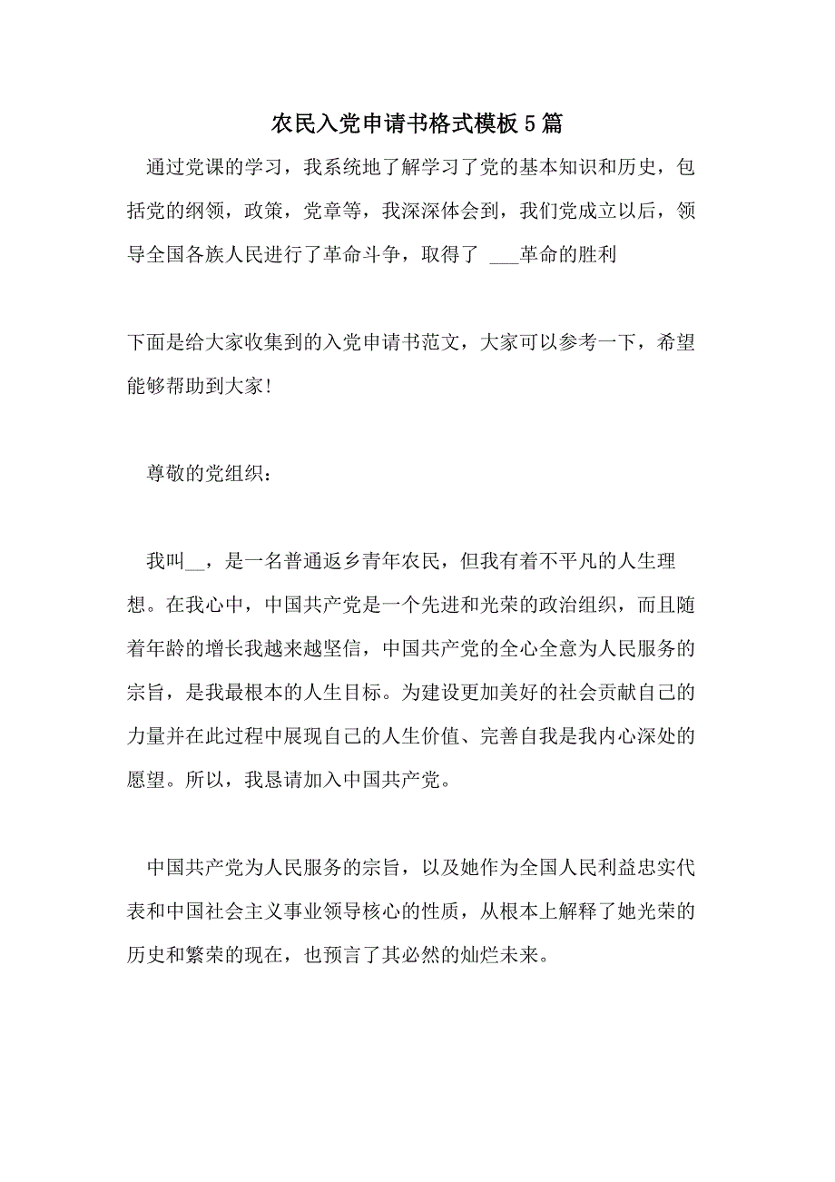 农民入党申请书格式模板5篇_第1页