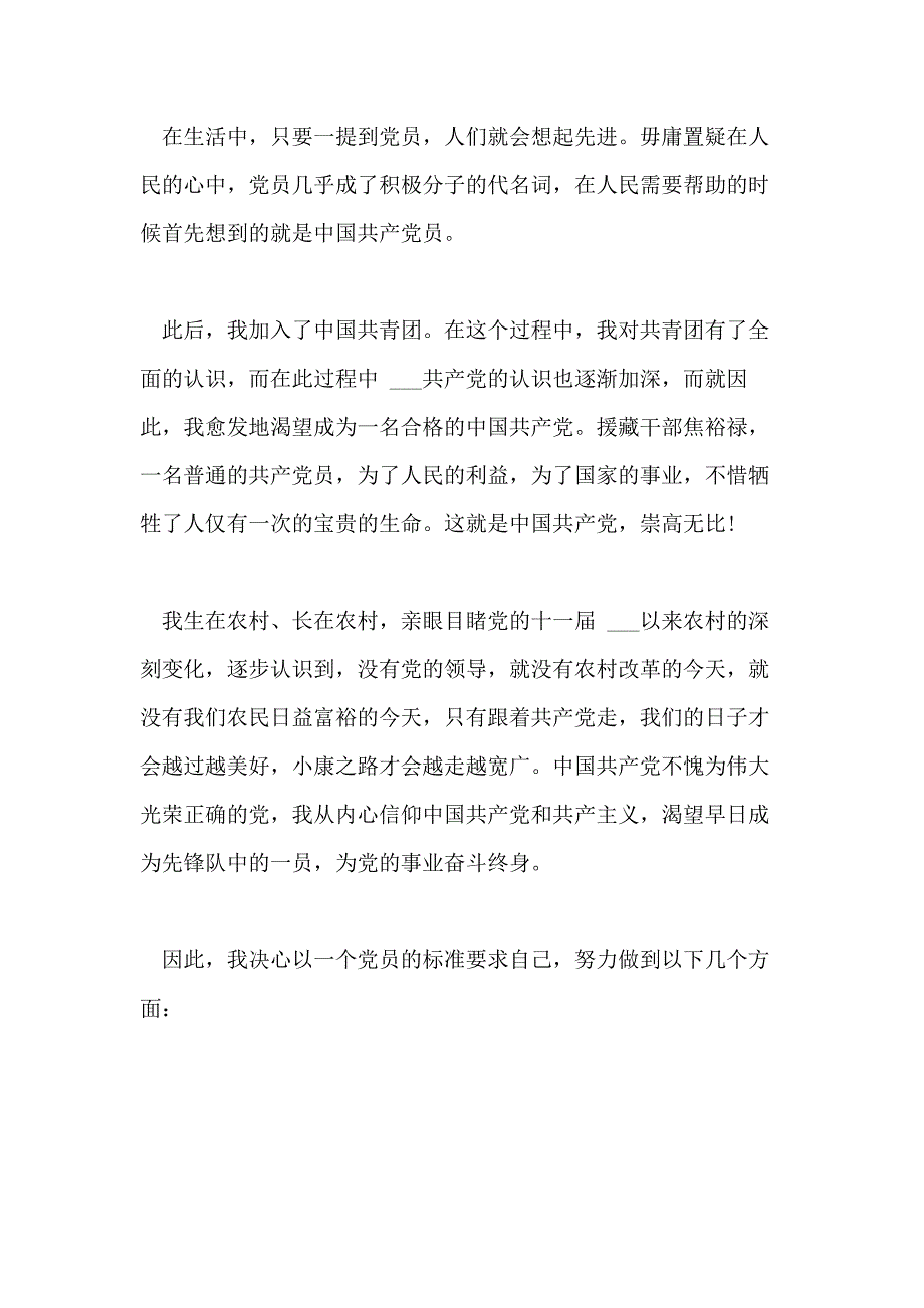 农民入党申请书格式模板5篇_第2页