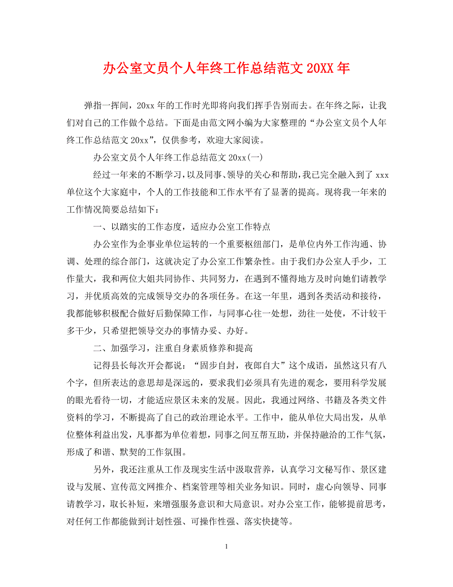 办公室文员个人年终工作总结范文20XX年_第1页