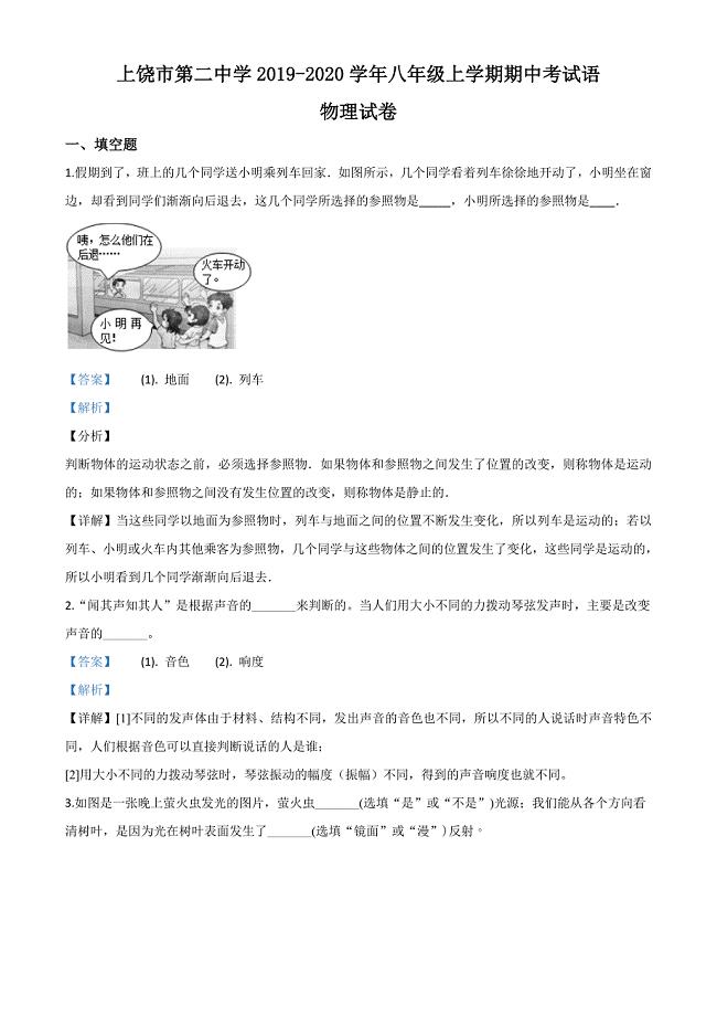 江西省上饶市第二中学2019-2020学年八年级（上）期中考试物理试题（解析版）