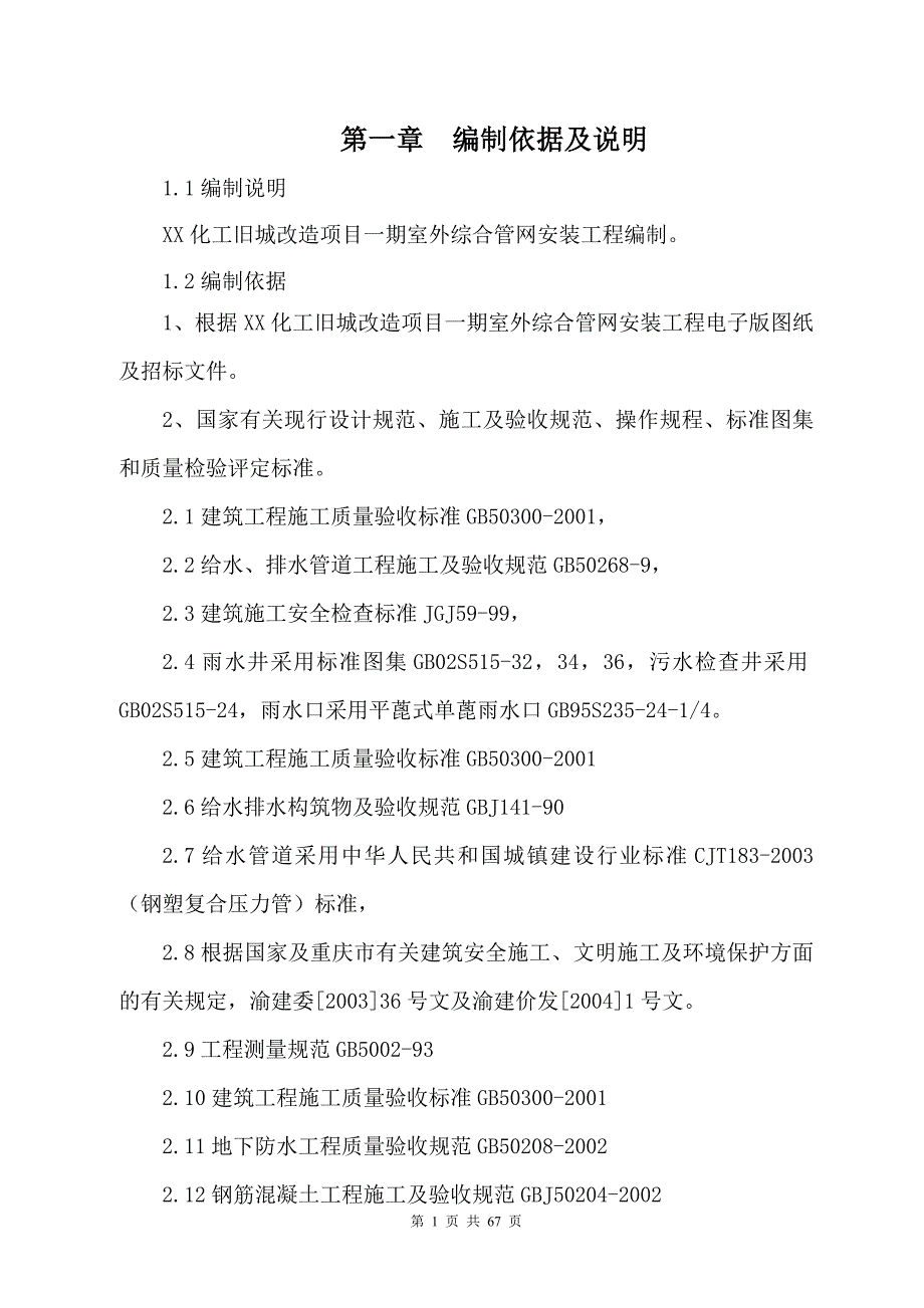 某室外综合管网安装工程施工_第1页