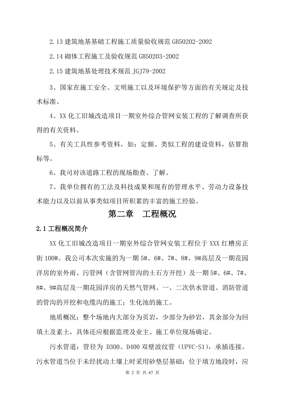 某室外综合管网安装工程施工_第2页