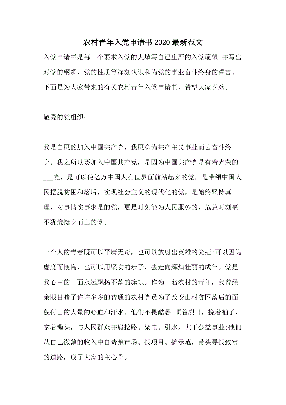 农村青年入党申请书2020最新范文_第1页