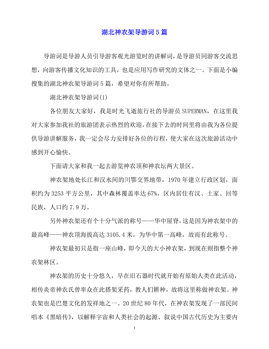 2020最新湖北神农架导游词5篇_第1页