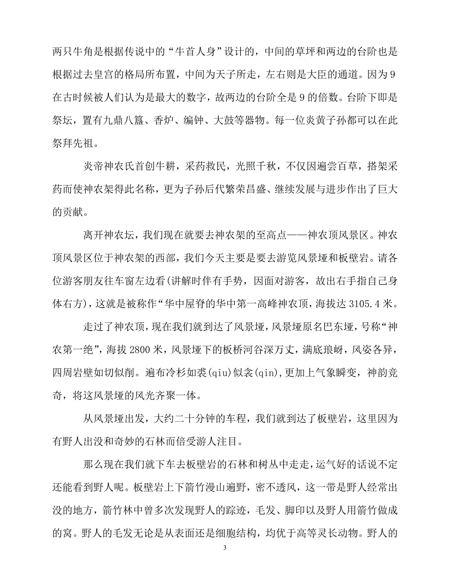 2020最新湖北神农架导游词5篇_第3页