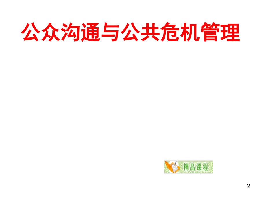 公众沟通与危机管理_第2页