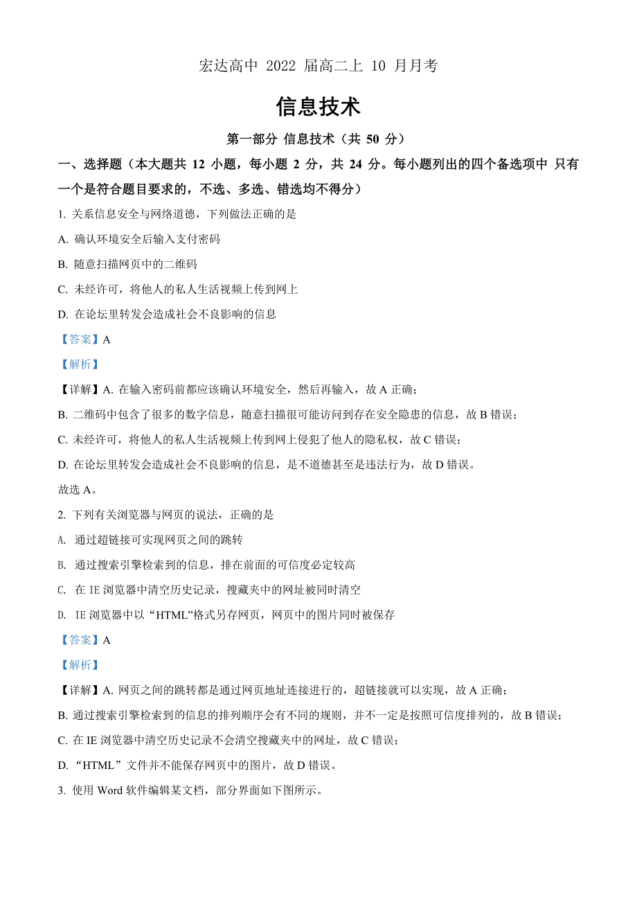 浙江省上海外国语大学附属宏达高级中学2021届高二10月月考信息技术试题（解析版）_第1页