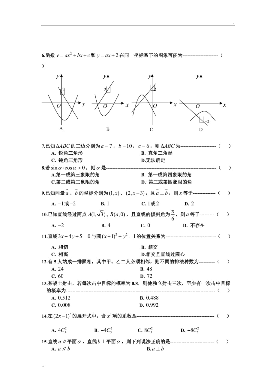 2004河北省普通高等学校对口招生考试数学试题及答案_第2页