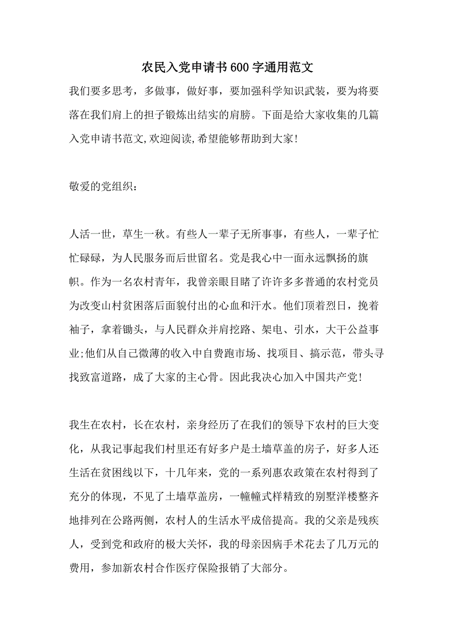 农民入党申请书600字通用范文_第1页