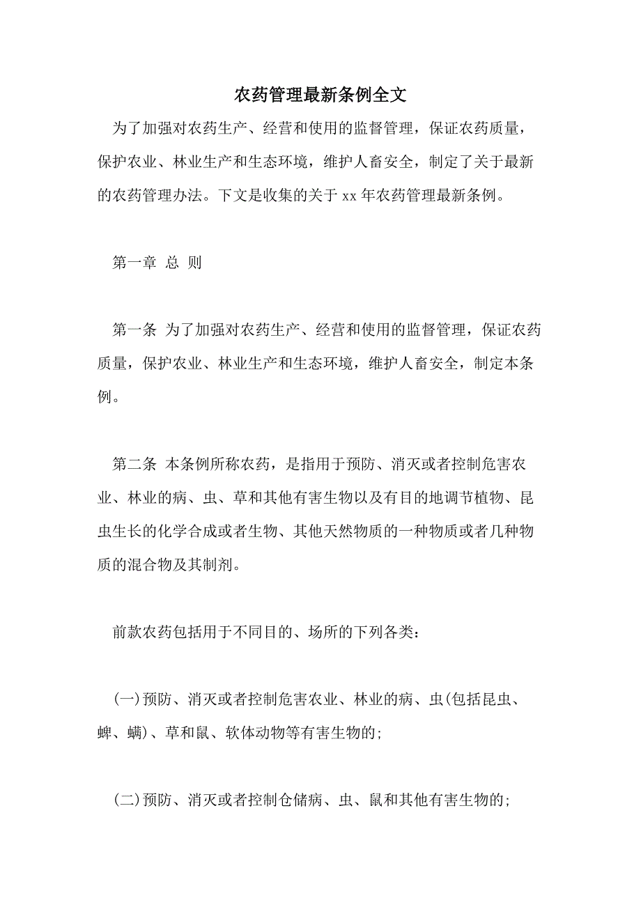 农药管理最新条例全文_第1页