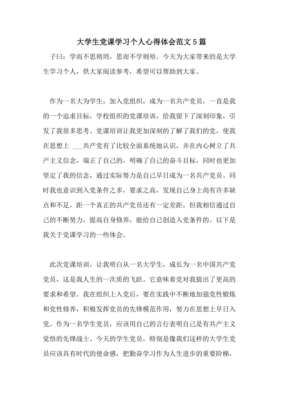 大学生党课学习个人心得体会范文5篇_第1页