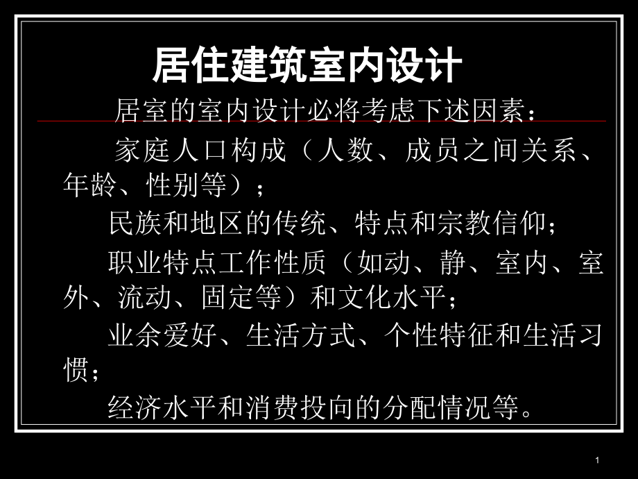 家居设计自学材料培训资料_第1页