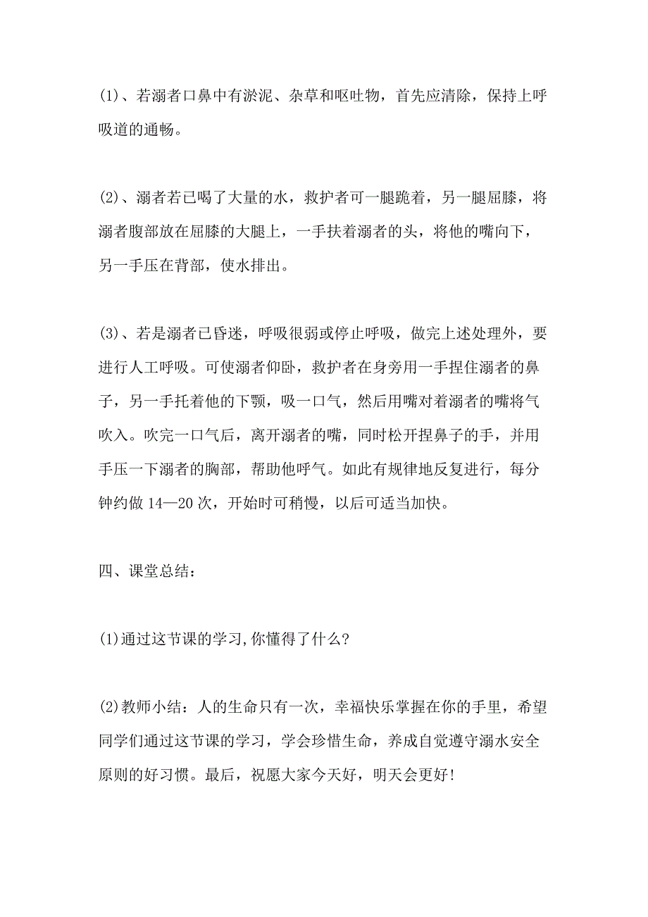 冬季安全教育防溺水主题班会精彩例文2020_第4页