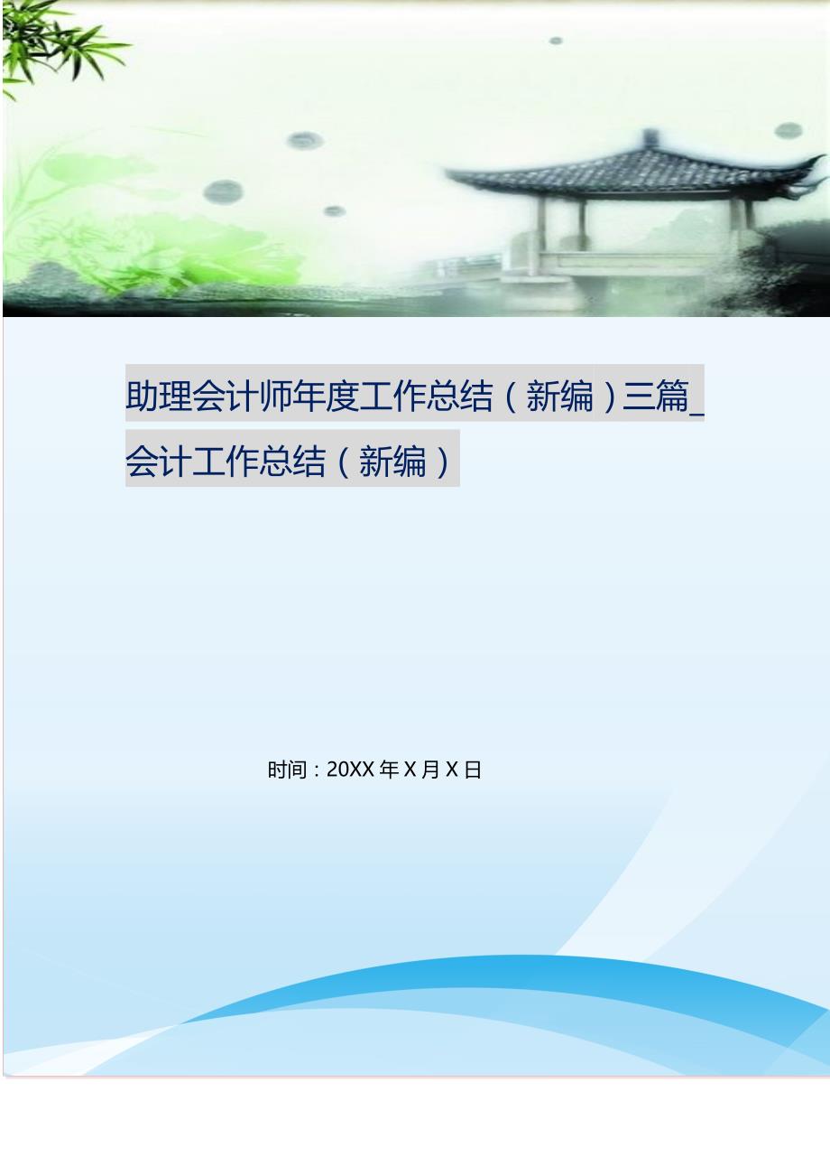 助理会计师年度工作总结（新编）三篇_会计工作总结（新编）_第1页