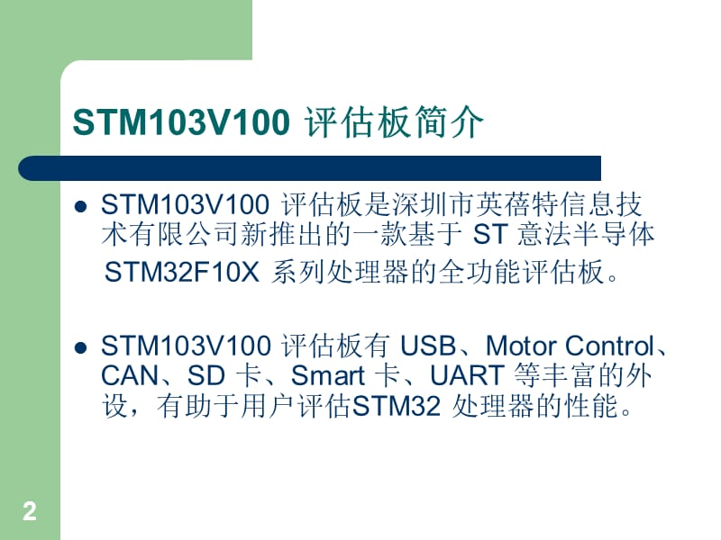 STM32V100STM32V100评估板PPT_第2页