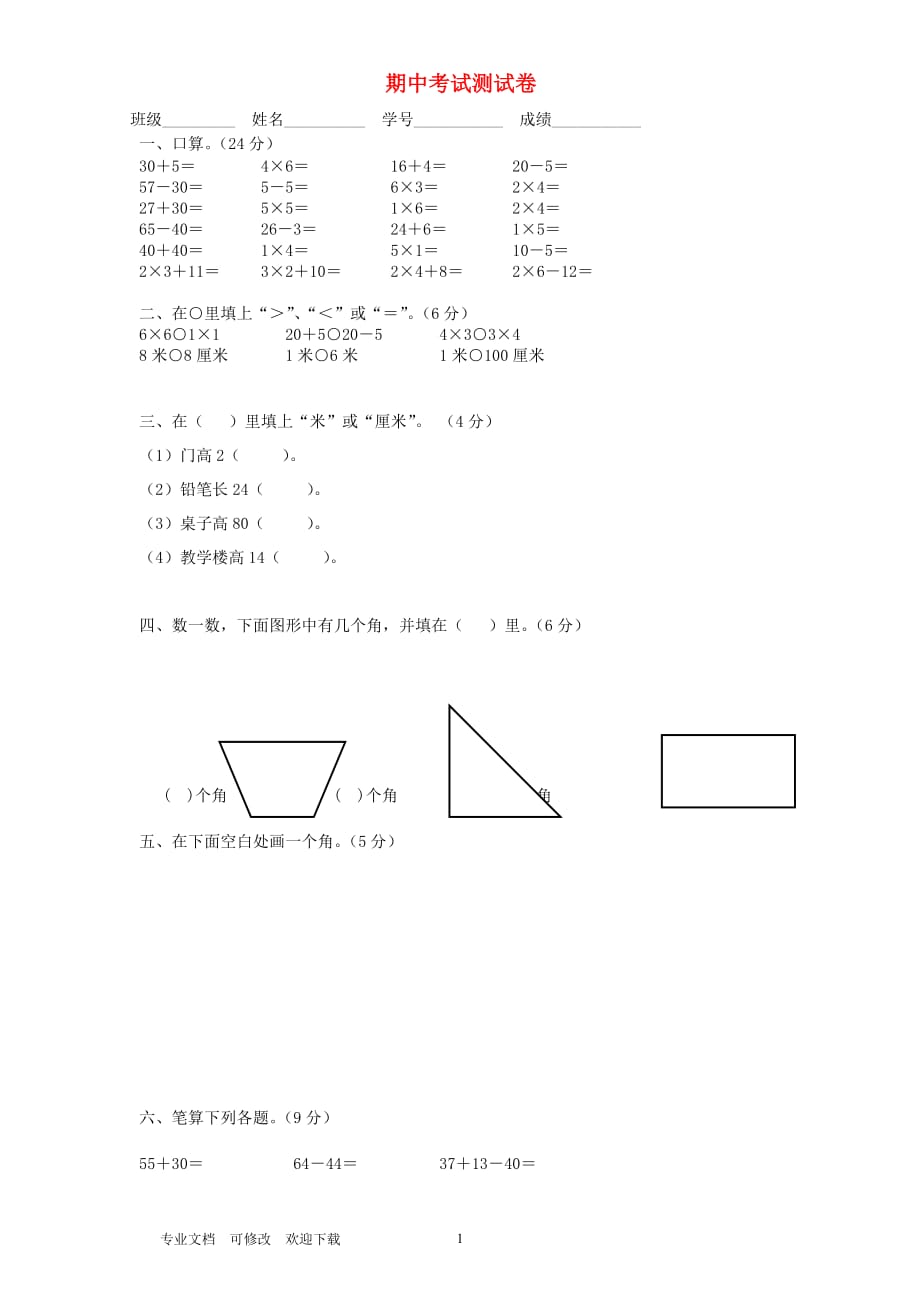 最新二年级数学上学期期中测试题2_第1页