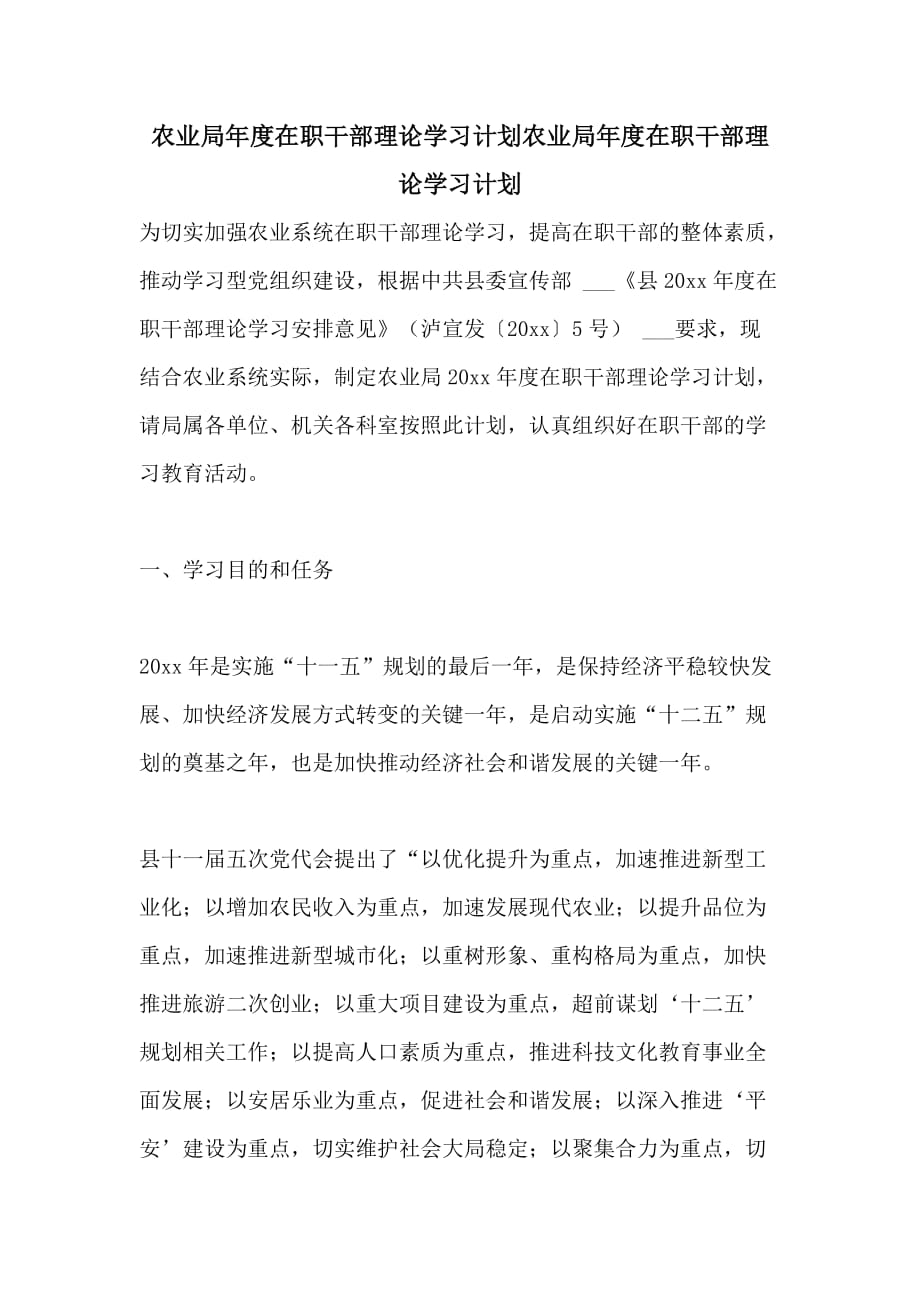 农业局年度在职干部理论学习计划农业局年度在职干部理论学习计划_第1页