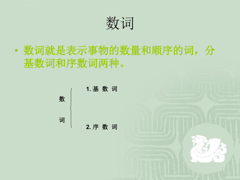 初中语法之基数词和序数词ppt课件_第3页