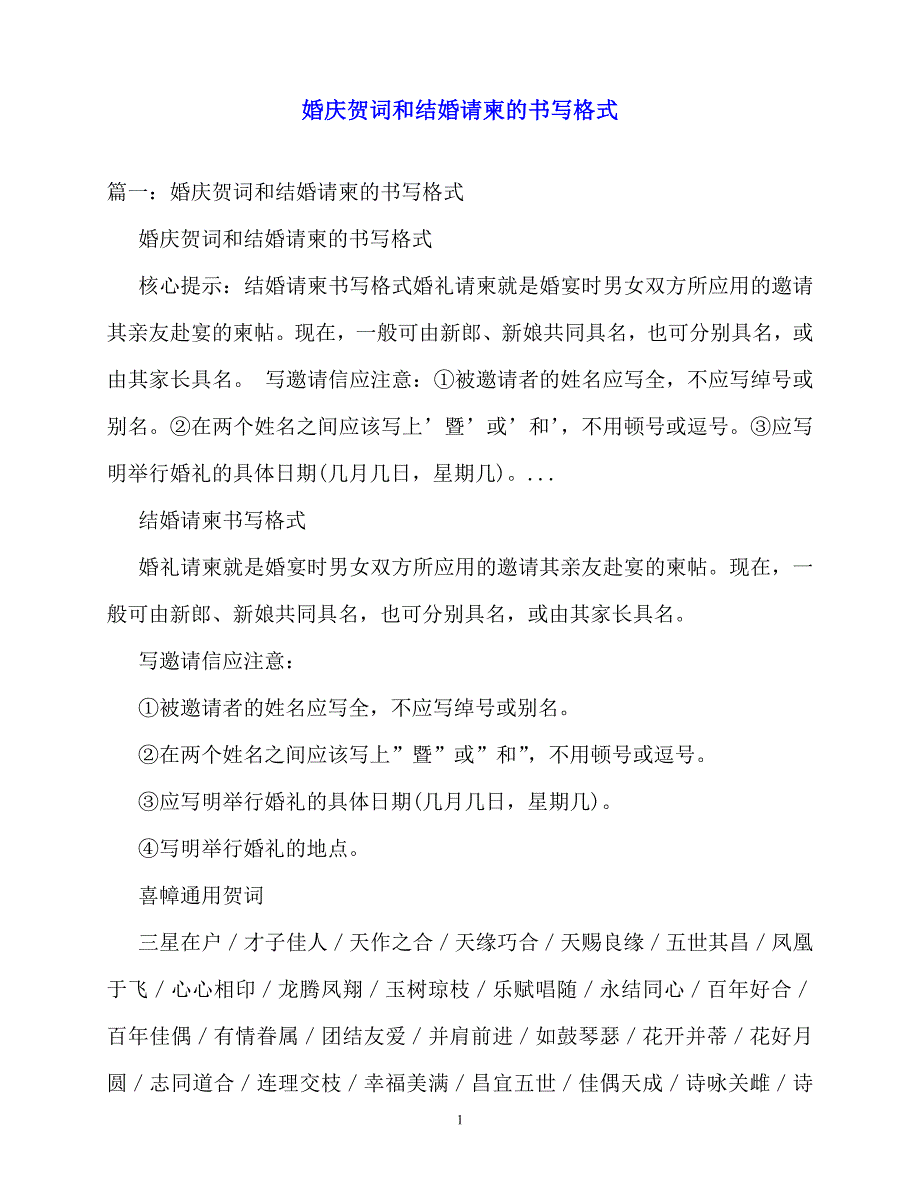 2020最新婚庆贺词和结婚请柬的书写格式_第1页