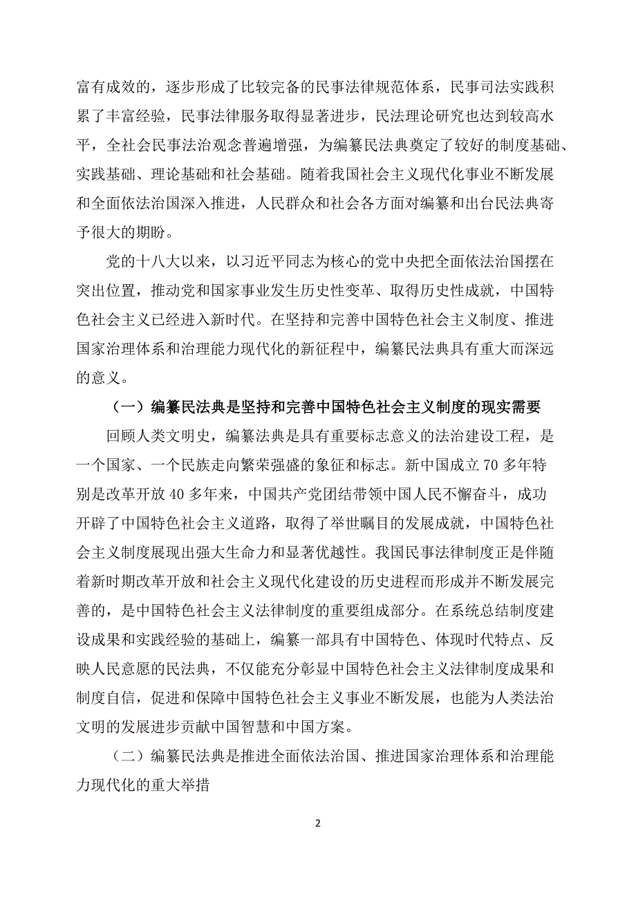 关于中华人民共和国民法典的说明_第2页