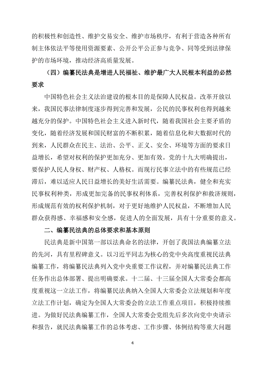 关于中华人民共和国民法典的说明_第4页