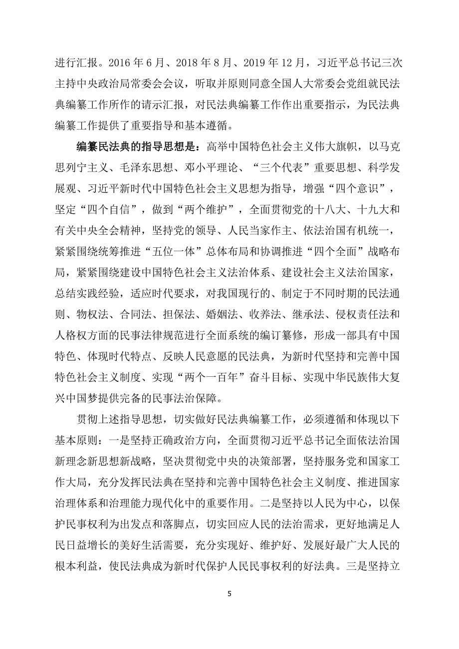 关于中华人民共和国民法典的说明_第5页