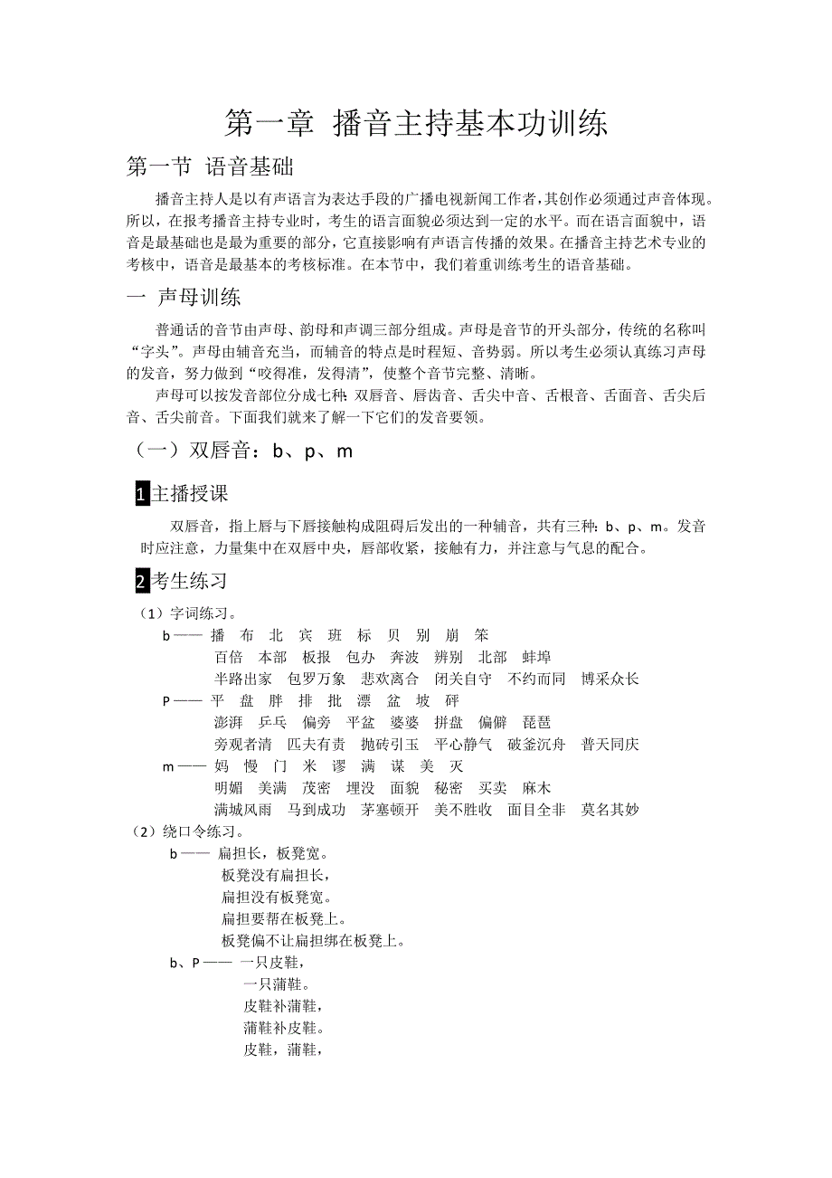 播音主持基本功训练 修订-可编辑_第1页
