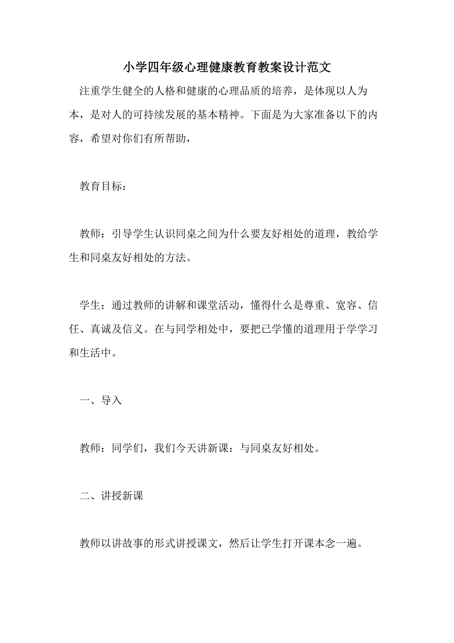 小学四年级心理健康教育教案设计范文_第1页