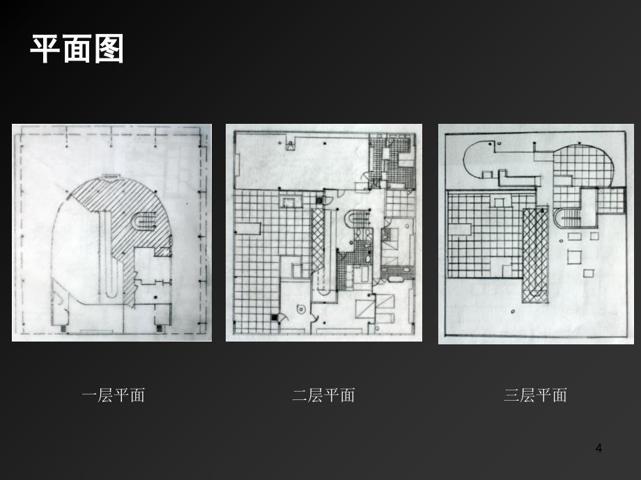 《萨伏伊别墅》幻灯片课件_第4页