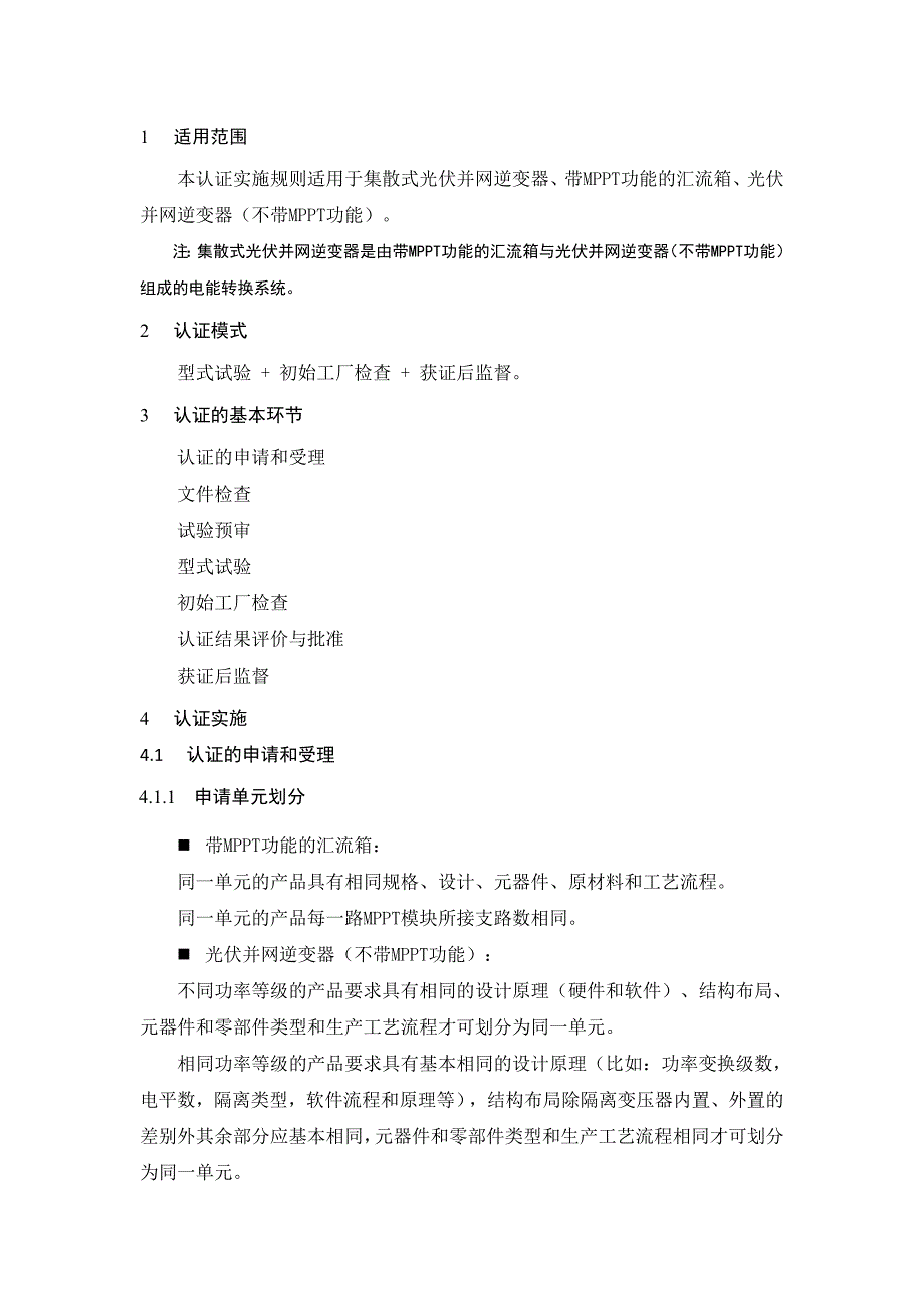 太阳能类产品认证实施规则_第3页