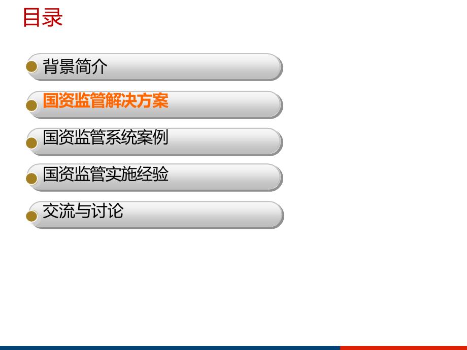 国资监管系统解决方案及应用_第2页